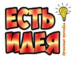 Есть идея