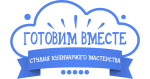 Готовим вместе