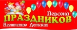 Агентство Детских Праздников "Персона"