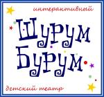 Шурум Бурум, театр для детей