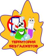 Территория без гаджетов