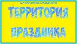 Территория праздника