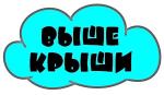 Выше крыши