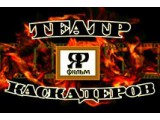 Театра каскадёров "Ярфильм"