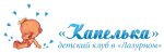 Лазурный, детский клуб "Капелька"