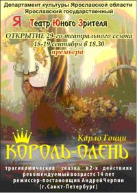 «КОРОЛЬ-ОЛЕНЬ»
