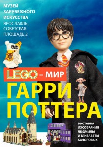 LEGO-мир Гарри Поттера