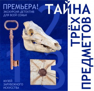 Тайна трёх предметов