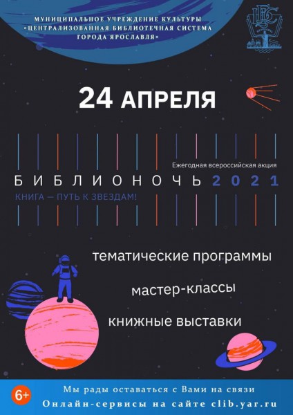 Библионочь-2021