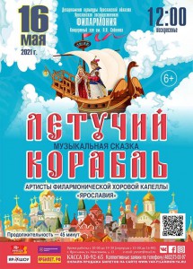 Летучий корабль