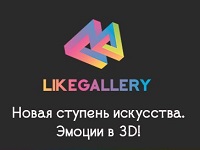Like Gallery - выставка 3D иллюзий