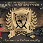 Музей стрелкового и холодного оружия