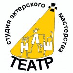 Наш театр, студия актёрского мастерства