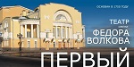 Театр им. Ф. Волкова