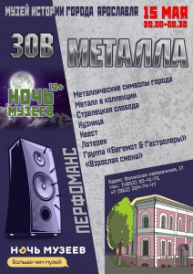 Зов металла Ночь музеев 2021 в Музее истории Ярославля - Зов металла