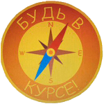 Будь в курсе