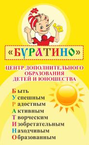 Буратино, центр дополнительного обрзования детей и юношества