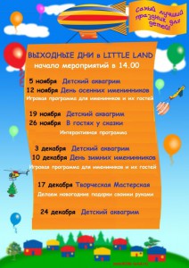 Выходные дни в Little Land