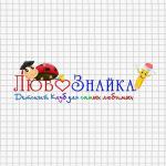ЛюбоЗнайка