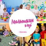 Малышкин клуб