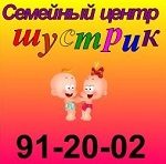 Семейный центр Шустрик