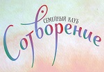 Сотворение, семейный клуб
