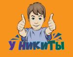 У Никиты