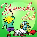 Умники club