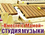 Студия музыки Вместе с мамой