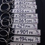 Брелок в виде госномера