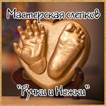 Мастерская слепков Ручки и Ножки