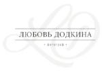 Додкина Любовь