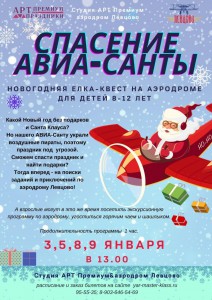 Спасение АВИА-Санты
