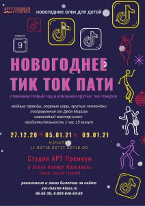 Тик-Ток Пати
