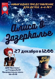 Алиса в Зазеркалье