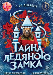 Тайна ледяного замка