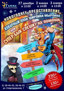Коварные планы Ширлина-Мырлина, или Супербык спешит на помощь