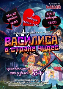 Василиса в стране чудес