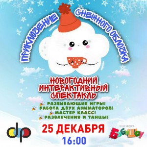 Приключения снежного облачка