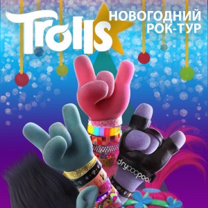 Trolls. Новогодний рок-тур