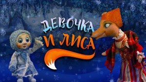 Девочка и Лиса