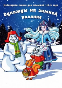 Однажды на зимней полянке