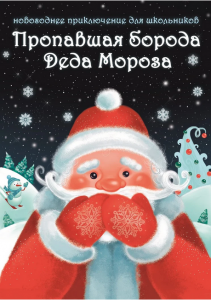 Пропавшая борода Деда Мороза