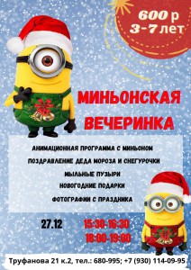 Миньонская вечеринка