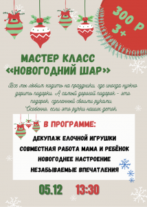 "Новогодний шар"