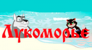 Лукоморье