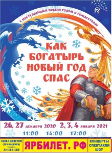 Как богатырь Новый год спас