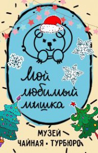 Мой любимый Мишка, музей