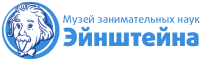 Музей занимательных наук Эйнштейна