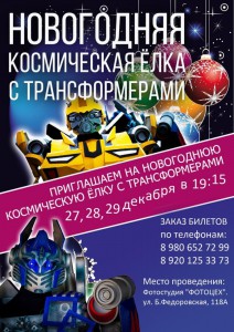 Новогодняя космическая ёлка с Трансформерами